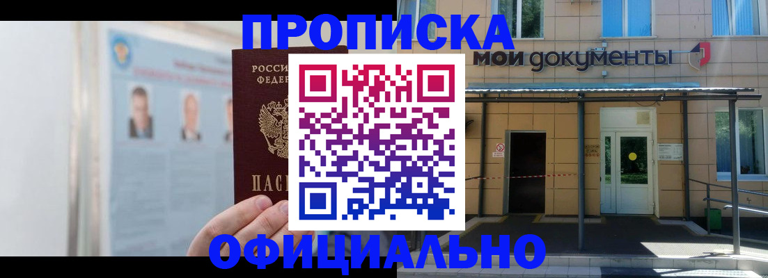 временная регистрация купить в Видном
