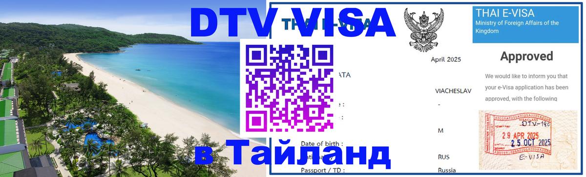DTV Виза в Тайланд для россиян Видное 