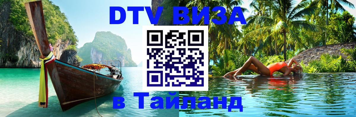 Долгосрочная виза DTV в Тайланд Видное 