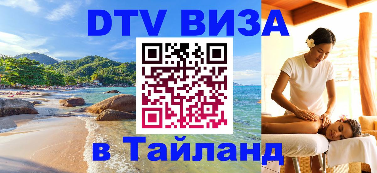 DTV Visa Thailand — прайс и условия, виза без дополнительных документов - 04.10.2025 
